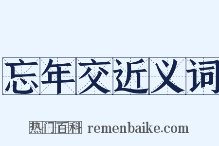 忘年交近义词是什么意思的图片